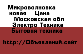 Микроволновка Samsung новая  › Цена ­ 3 500 - Московская обл. Электро-Техника » Бытовая техника   